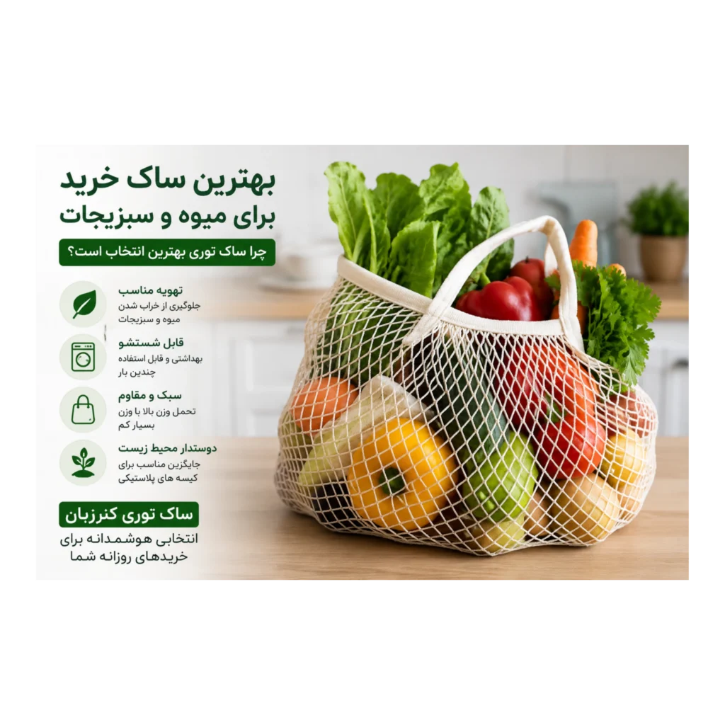 ساک توری خرید